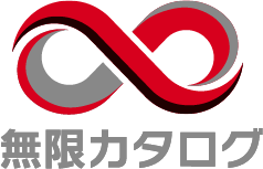 無限カタログ