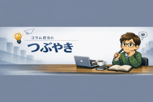 コラム担当のつぶやき 購買の“あるある”って? ~集中購買と分散購買~